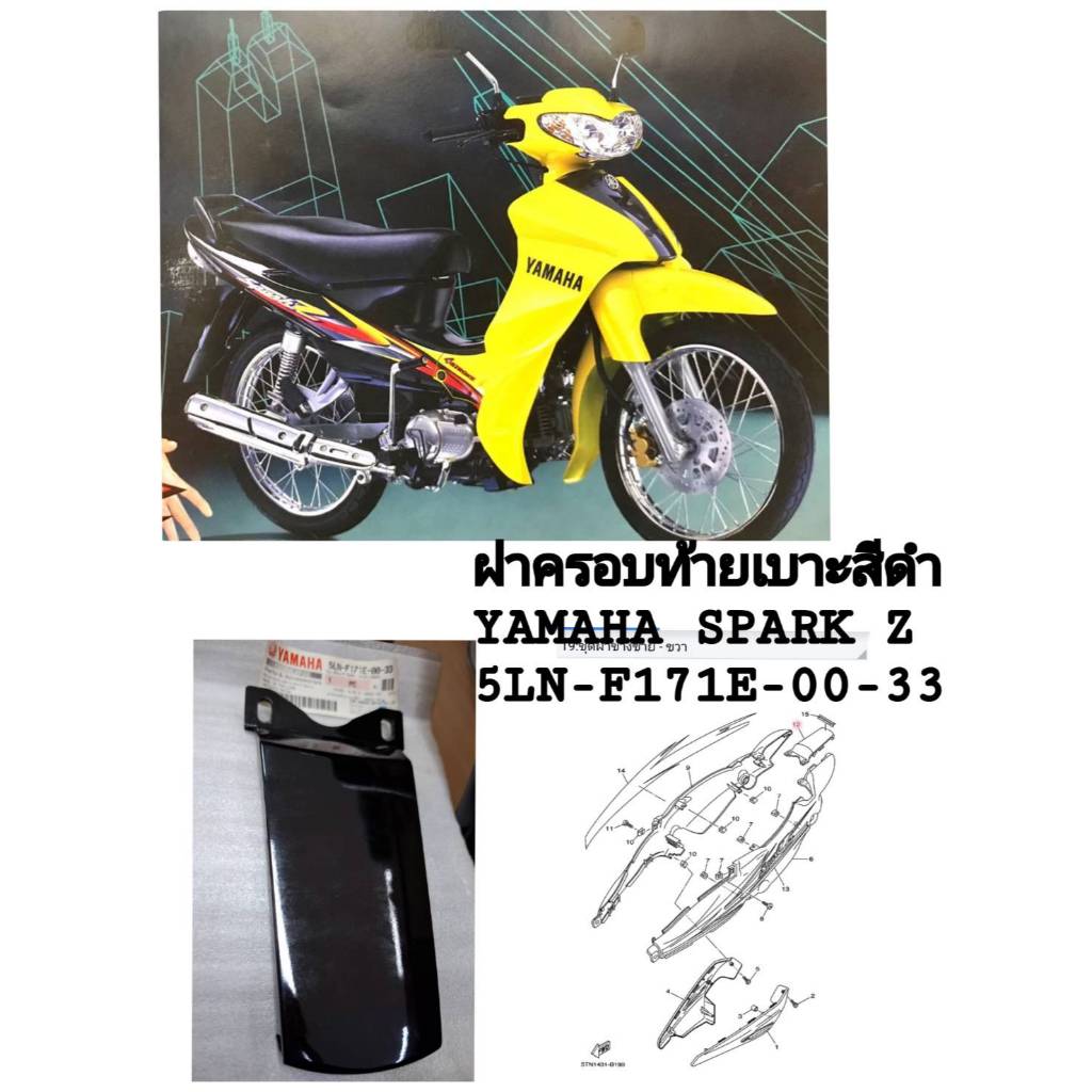 [รถจักรยานยนต์][ของแท้] ฝาครอบท้ายเบาะสีดำ 0033 YAMAHA SPARK Z ,SPARK 2004-2005 แท้ศูนย์ PART NUMBER (5LN-F171E-00-33)