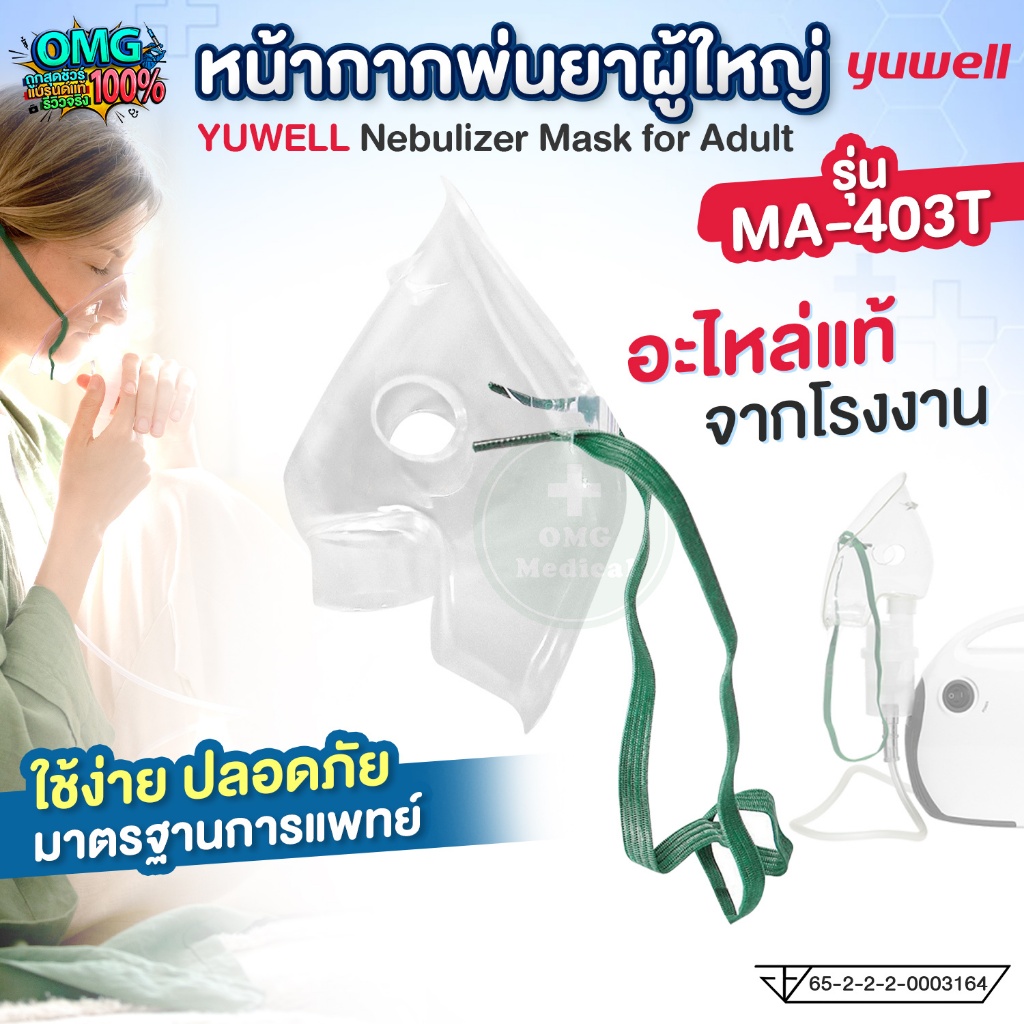 หน้ากากพ่นยา ผู้ใหญ่ YUWELL Nebulizer Mask for Adult รุ่น MA-403T หน้ากากพร้อมสายยางยืด ใช้สำหรับเคร