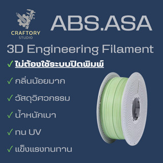 ABS/ASA 3D Filament วัสดุพิมพ์สามมิติระดับวิศวกรรม แข็งแรง ท…