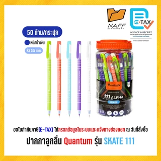 ปากกา ปากกาลูกลื่น Quantum Skate 111 ขนาด 0.5 มม. หมึกน้ำเงิน และแดง (50 ด้าม/กระบอก)