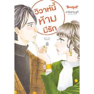 บงกช bongkoch หนังสือการ์ตูนเรื่อง วิวาห์นี้ห้ามมีรัก Only J…