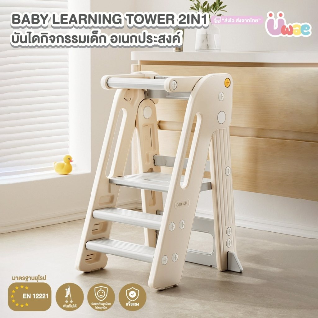Uwae บันไดกิจกรรมเด็ก อเนกประสงค์  baby learning tower 2 in 1 รุ่น UW050-UW055