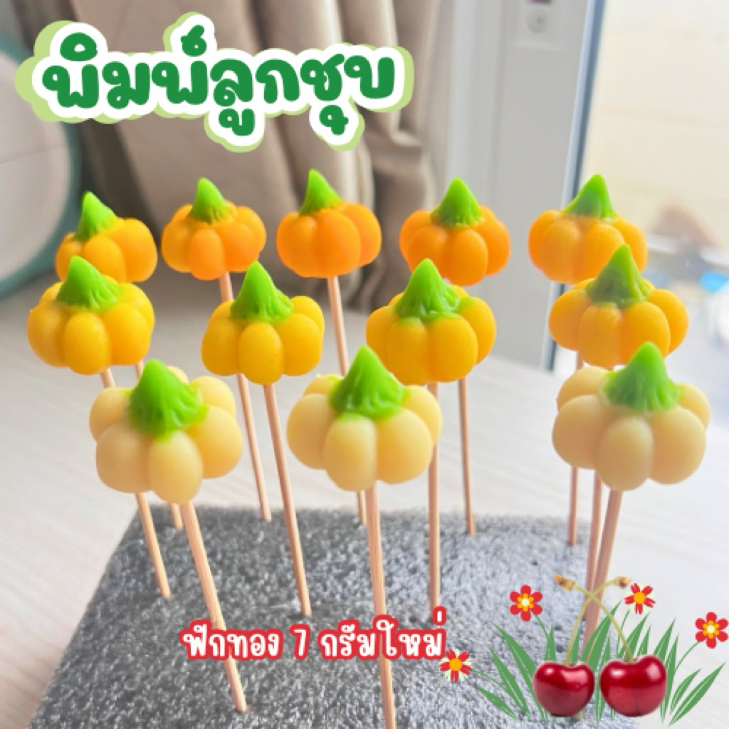 พิมพ์ลูกชุบฟักทอง 7กรัม FoodGrade 100%