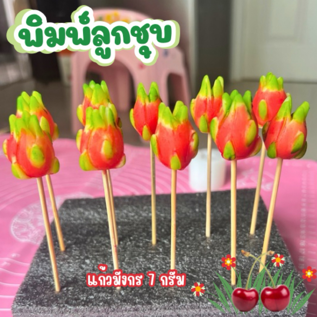 พิมพ์ลูกชุบเเก้วมังกร 7กรัม FoodGrade 100%
