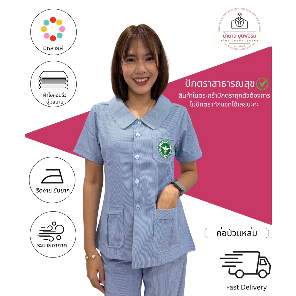 เสื้อกระทรวงสาธารณสุข เสื้ออนามัย คอบัวแหลม ปักตราสาธารณสุข