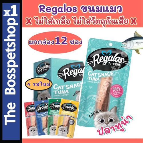 Regalos Snack ขนมแมว รีกาลอส ไม่เติมเกลือ ทำจากเนื้อปลาทูน่าแท้ สันในไก่แท้ (20/30g)❗แบบโหล❗ 💥4 รสให