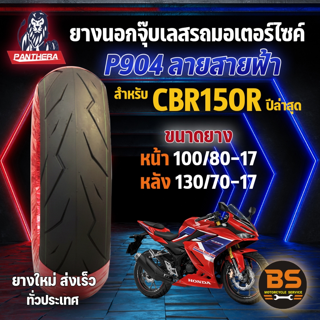 ยางนอกจุ๊บเลส PANTHERA P904 สําหรับCBR150R หน้า100/80-17 , หลัง 130/70-17 (ไม่ใช้ยางใน)