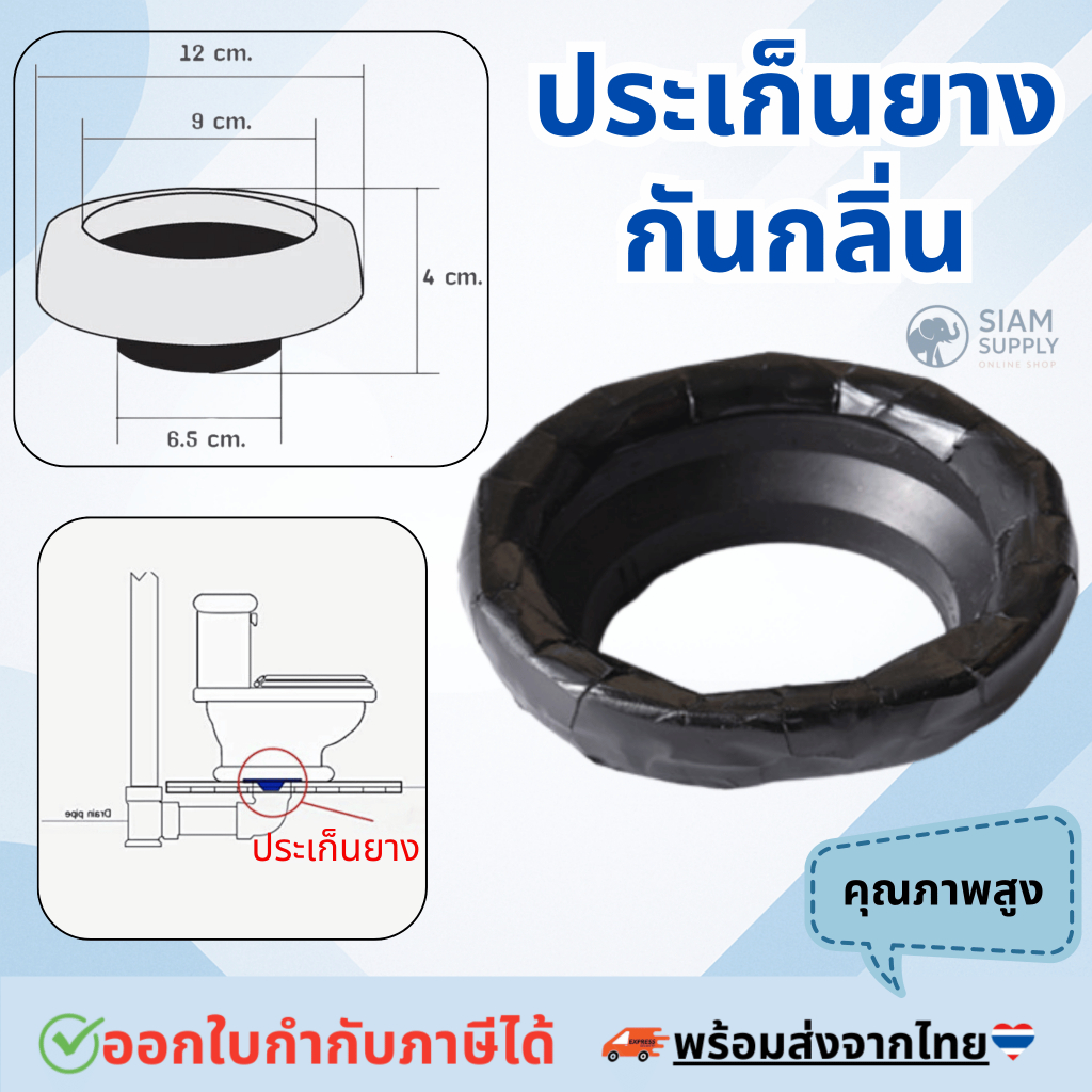 ประเก็นยางกันกลิ่น ยางรองกันกลิ่น กันกลิ่นย้อนจากชักโครก TCTC