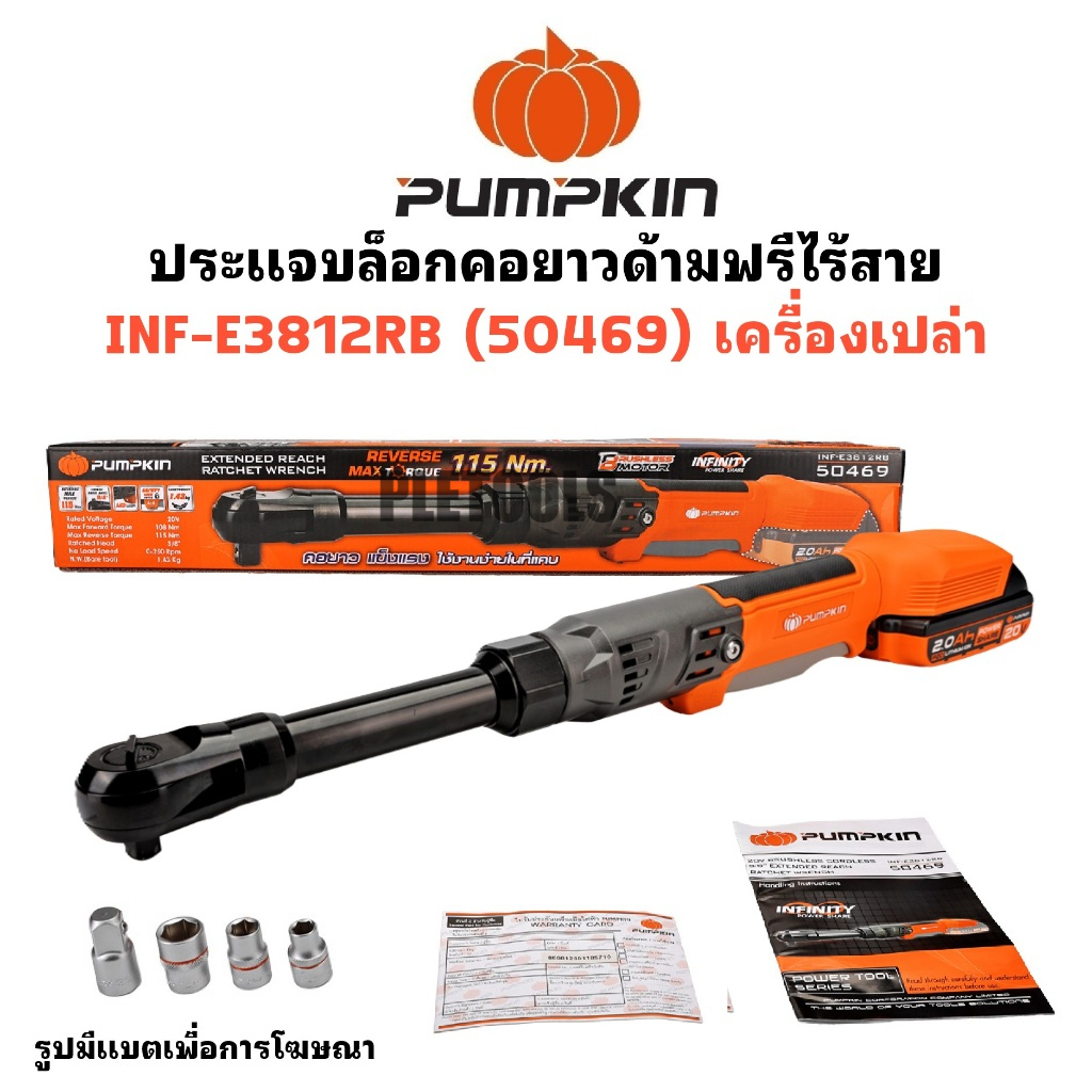 PUMPKIN ประแจบล็อก คอยาว ด้ามฟรี ไร้สาย 38-12 INF-E3812RB รหัส 50469 (เครื่องเปล่า)มั่นใจสุดราคาเยีย