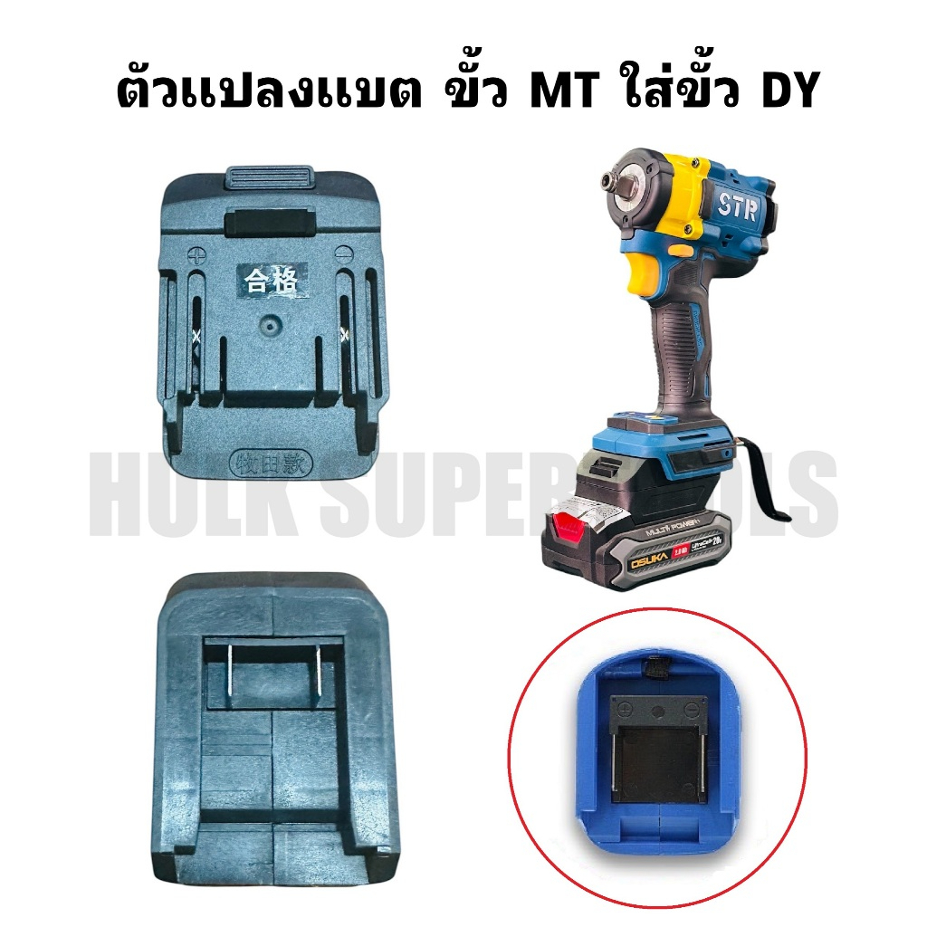 ตัวแปลงแบต ขั้ว MT ใส่ขั้ว DY ใช้กับแบตได้หลายรุ่นทนแท้ดีสุด