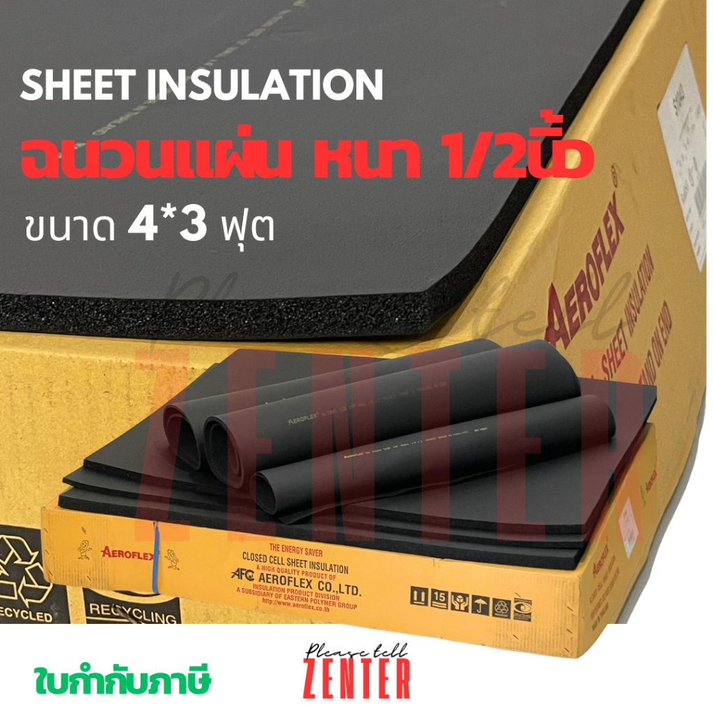 หนา1/2นิ้ว Aeroflex MaxPro ฉนวนยางแผ่น - สุดยอดฉนวนกันความร้อนและความเย็น มาตรฐานอุตสาหกรรม