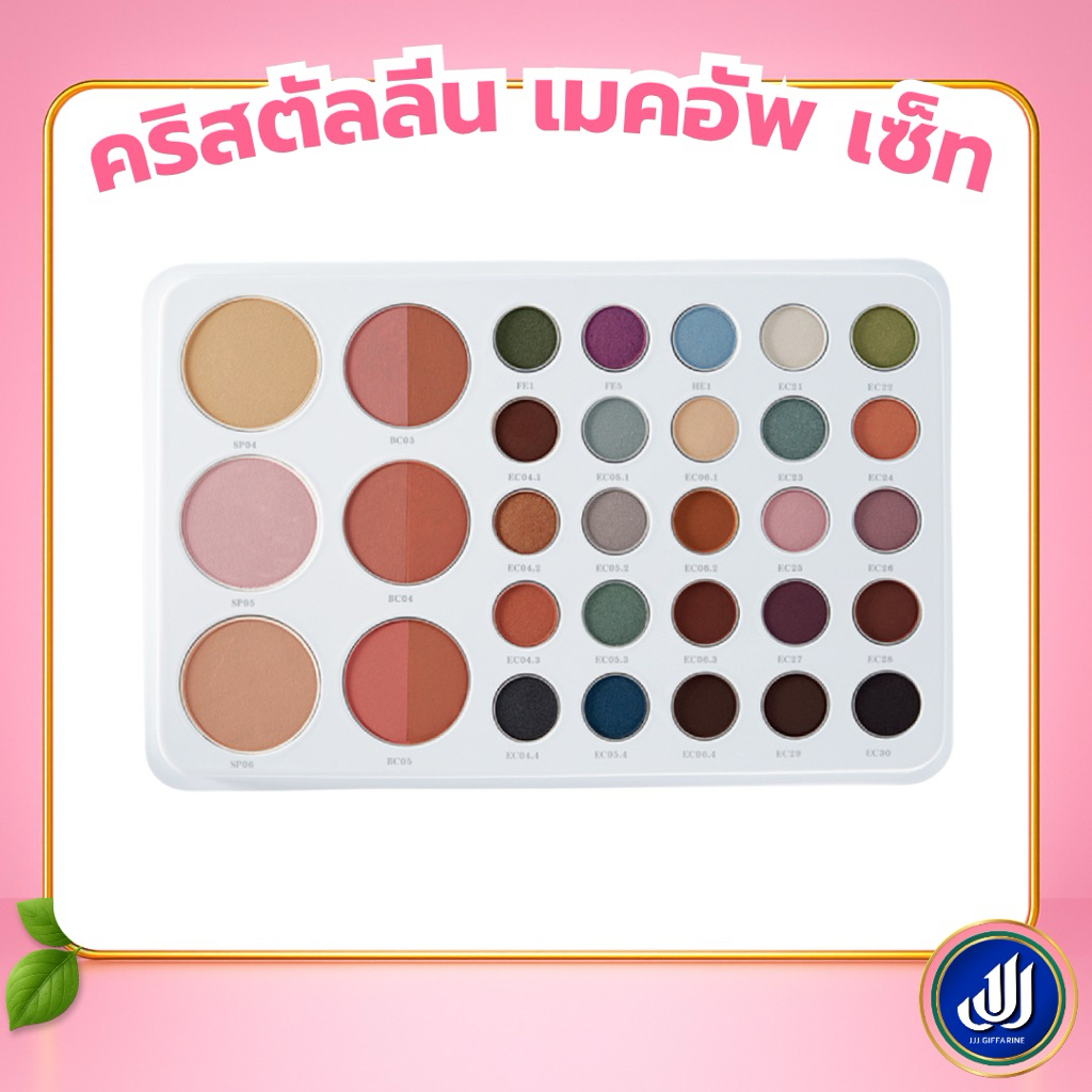 กิฟฟารีน คริสตัลลีน เมคอัพ เซ็ต พาเลตแต่งหน้า [ครบเซ็ต แป้ง บลัชออน อายแชโดว์ 34 เฉดสี] Giffarine