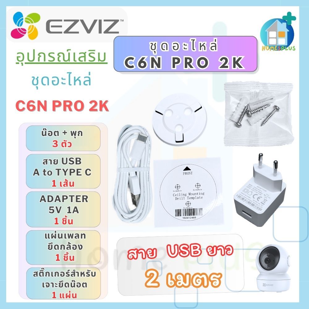 อุปกรณ์เสริมกล้อง EZVIZ C6N PRO 2K