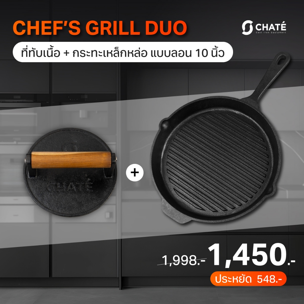 CHATE Chef’s Grill Duo เซตย่างเนื้อ (กระทะเหล็กหล่อ แบบลอน 10 นิ้ว+ที่ทับเนื้อ 6 นิ้ว)
