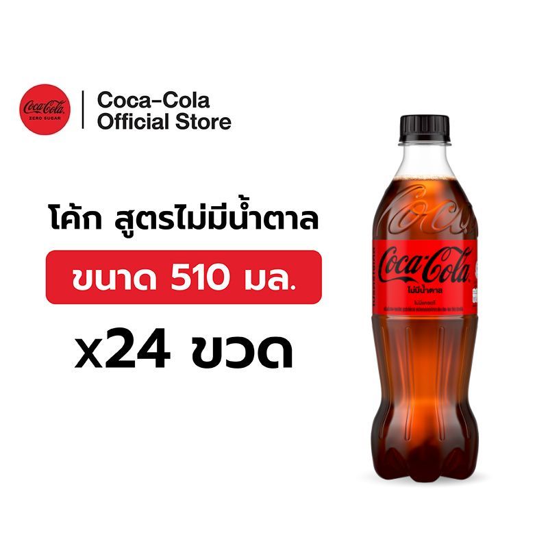 [จัดส่งเฉพาะกทม.และปริมณฑล]โค้ก น้ำอัดลม สูตรไม่มีน้ำตาล 510 มล. 24 ขวด Coke Soft Drink Zero Sugar 5