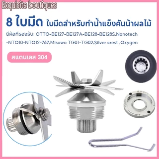 ใบมีดเครื่องปั่น ชุดใบมีด 8แฉก ใบเครื่องปั่น ชุดใบมีดเครื่องปั่น อะไหล่เครื่องปั่น โถปั่นอะไหล่ อะไหล่เครื่องปั่นผลไม้