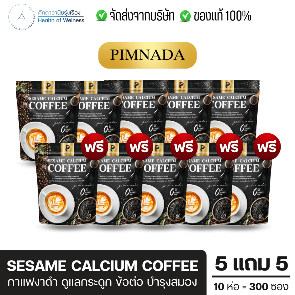 Sesame calcium coffee กาแฟงาดำ พิมพ์ณดา โปร 5แถม5 ฟื้นฟูข้อต่อ บำรุงกระดูก ปวดเข่า ระบบไหลเวียนเลือด