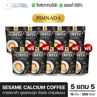 Sesame calcium coffee กาแฟงาดำ พิมพ์ณดา โปร 5แถม5 ฟื้นฟูข้อต่อ บำรุงกระดูก ปวดเข่า ระบบไหลเวียนเลือด