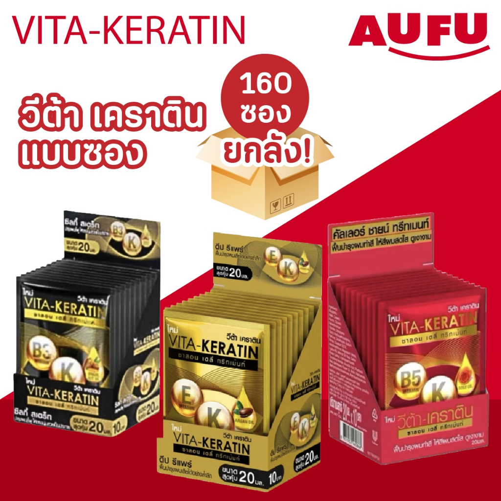 (ยกลัง 160 ซอง!) Vita วีต้า ทรีทเม้นท์ เคราติน สูตรฟื้นบำรุงผมเสีย แบบซอง 20 มล.