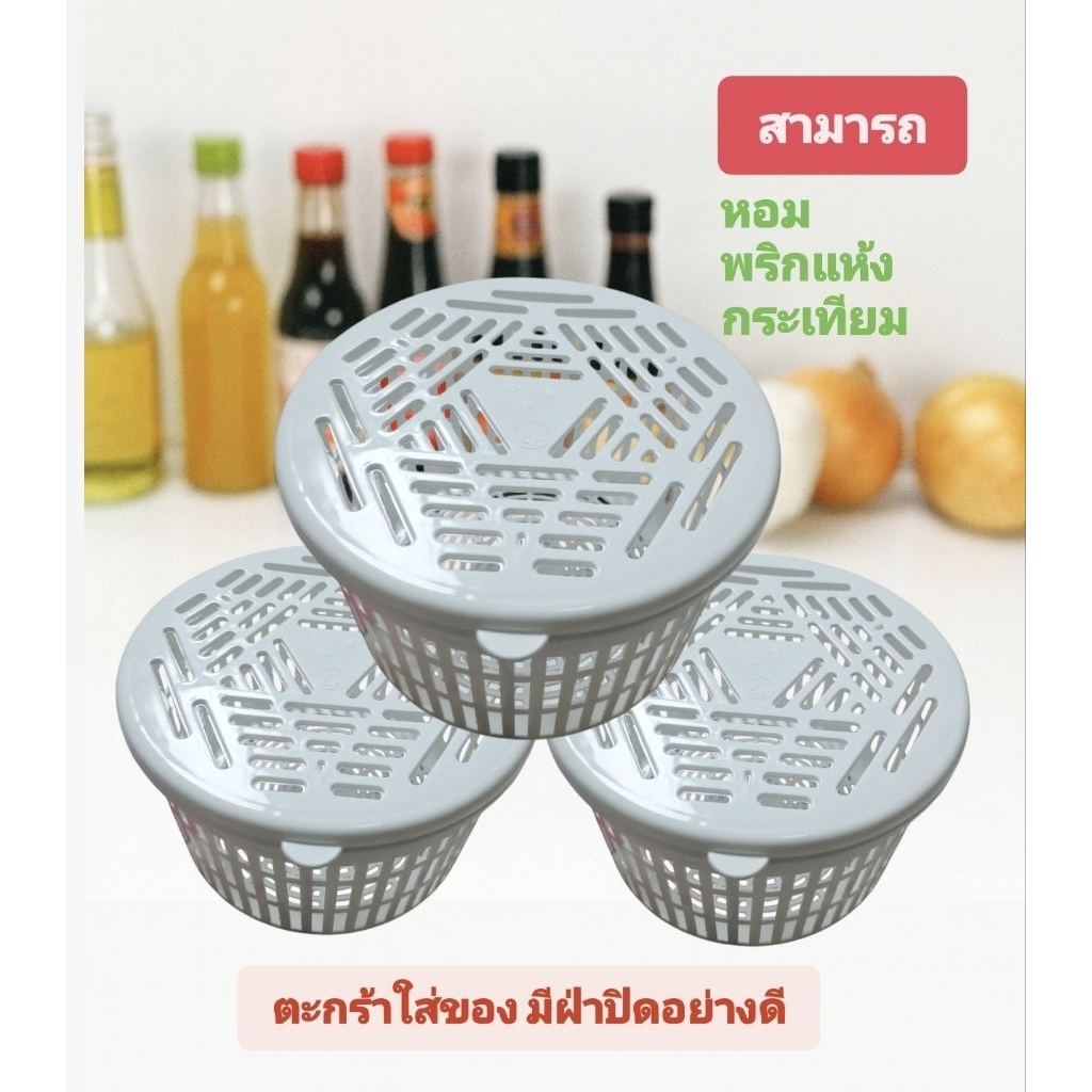 ตะกร้าใส่หอม กระเทียม ( แพ็ค3ใบ ) ตะกร้าใส่ของอเนกประสงค์