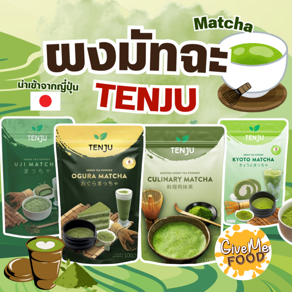 ผงชาเขียว มัทฉะ UJI แท้ 🍃 UJI Matcha Powder Tenju 100 g ผงมัทฉะญี่ปุ่น ผงชาเขียวมัทฉะ อูจิมัทฉะ