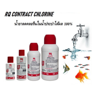 RQ ลดคลอรีน (น้ำยาลดคลอรีนในน้ำประปาได้ผล 100% ช่วยลดคลอรีนใ…