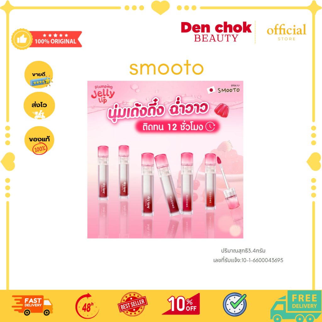 SMOOTO สมูทโตะ พลัมพิ่ง เจลลี่ ลิป (แบบแท่ง)