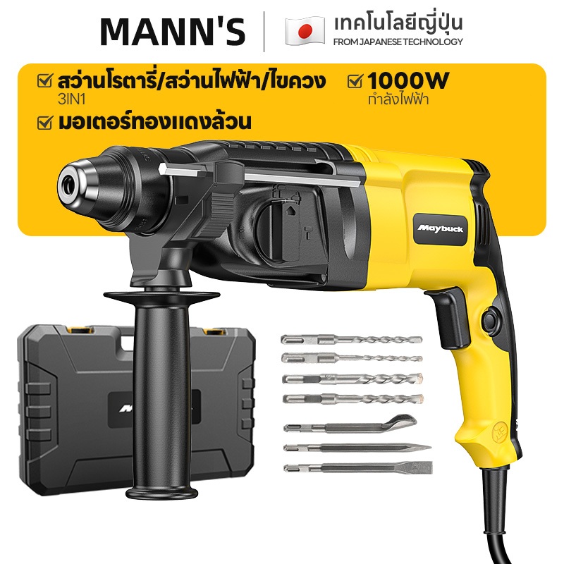 Maybuck สว่านโรตารี่ สว่านเจาะปูน สว่านไฟฟ้า 1500W 3ระบบ ได้สามารถเจาะไม้เจาะคอนกรีต แถมฟรีดอกเจาะ ส่านเจาะกระแทก
