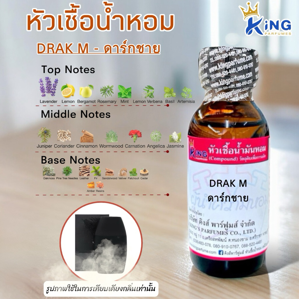 หัวเชื้อน้ำหอม30-100ml. กลิ่น DRAK M ดาก้าชาย (ดาก้านัวร์) น้ำหอม หัวน้ำหอม. หัวเชื้อน้ำหอม