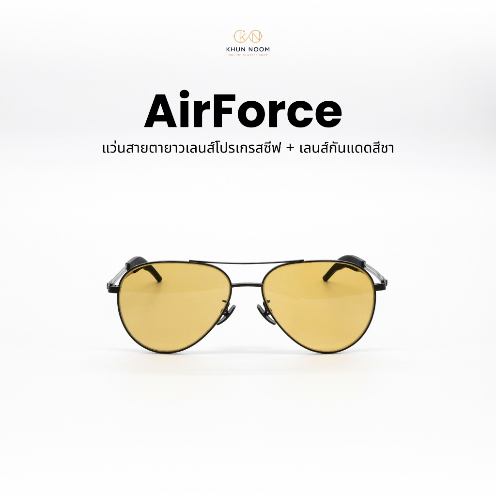 AirForce แว่นกันแดดสายตายาว เคลือบสีชา เลนส์โปรเกรสซีฟ T-1165 วัสดุ Titanium เลนส์กันแดดสีชาทั้งในร่มและออกแดด
