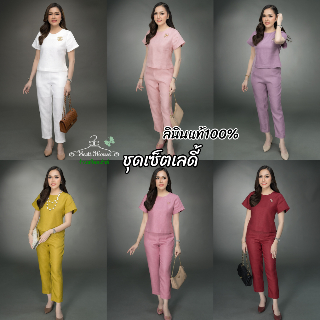 ชุดเซ็ตลินินแท้100% รุ่นเลดี้ สีพื้น