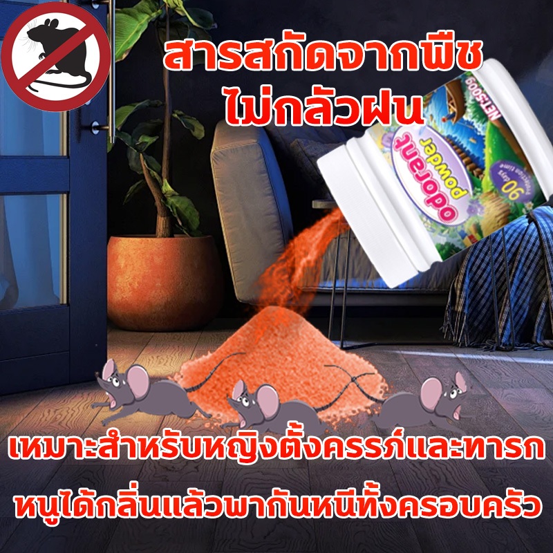 👍หนูมีกลิ่นและวิ่ง👍 ยาไล่หนู ไล่หนู โปรยแล้วใช้ได้ทันที ไม่กลัวฝน ไล่หนูตลอด 24 ชั่วโมง ผลิตจากธรรมชาติ ปลอดภัย 500g