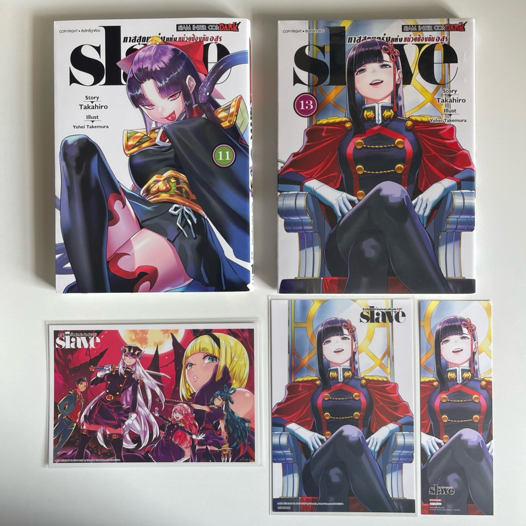 SLAVE ทาสสุดแกร่งแห่งหน่วยป้องกันอสูร เล่ม 11, เล่ม 13 พร้อมโปสการ์ด
