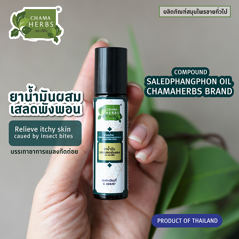 C้hama Herbs ยาน้ำมันผสมเสลดพังพอน 8ml. แบบลูกกลิ้งใช้ทา G428/67