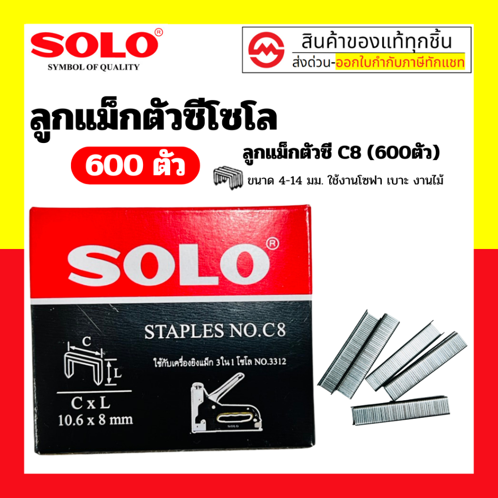 Solo ลูกแม็ก ตัวซีโซโล C8 / Solo ลูกแม็กตัว ทีโซโล T10 By metro_official_store