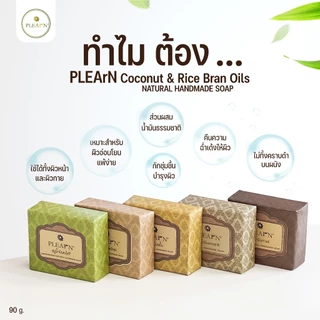 PLEARN สบู่น้ำมันมะพร้าวน้ำมันรำข้าว 90 g Coconut & Rice Bran Oils เติมความชุ่มชื้น ผิวไม่แห้ง ลดกลิ่นตัว ไม่ทิ้งคราบ