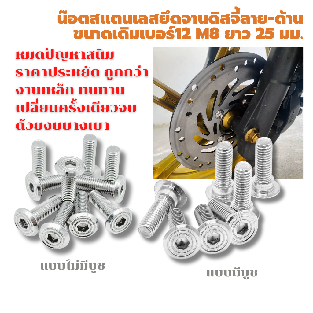 น๊อตสแตนเลสยึดจานดิสจี้ลาย-ด้าน ขนาดเดิมเบอร์12 M8 ยาว 25 มม.