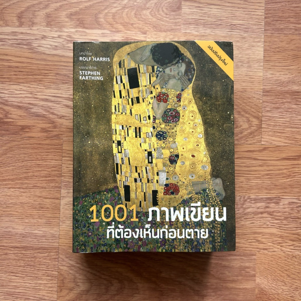 หนังสือ 1001 ภาพเขียนที่ต้องเห็นก่อนตาย ฉบับแก้ไขและปรับปรุง เขียนโดย Stephen Farthing รติพร ชัยปิพร