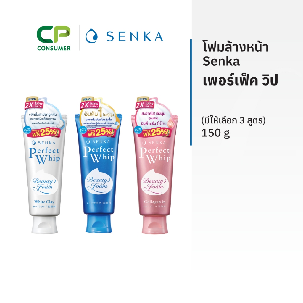 [รุ่นจัมโบ้ เพิ่มปริมาณ] Senka เซนกะ เพอร์เฟ็ค วิป ขนาด 150 กรัม [มีให้เลือก 3 สูตร]