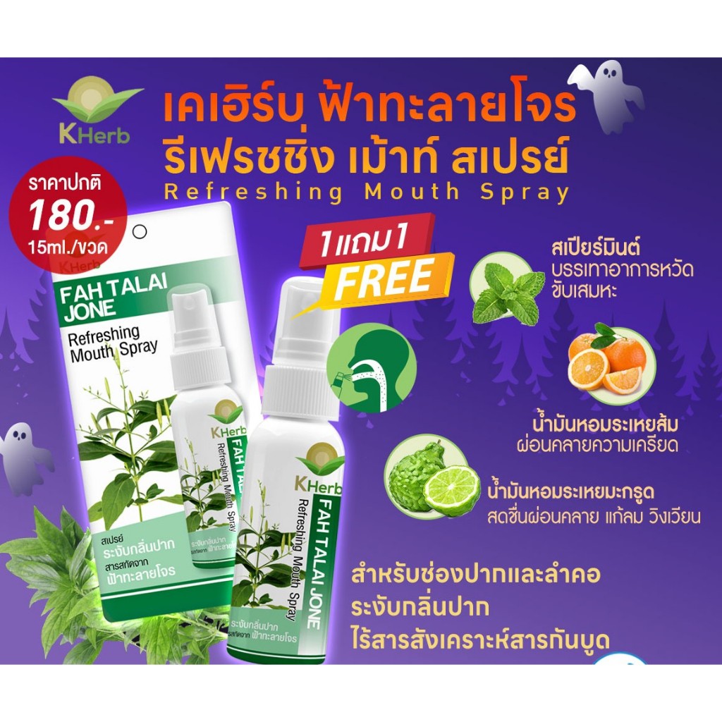 T13005( T13005Aฟรี)เคเฮิร์บ โปรพิเศษ 1 แถม 1 สเปรย์ฟ้าทะลายโจร สารสกัดธรรมชาติสำหรับช่องปาก K HERB