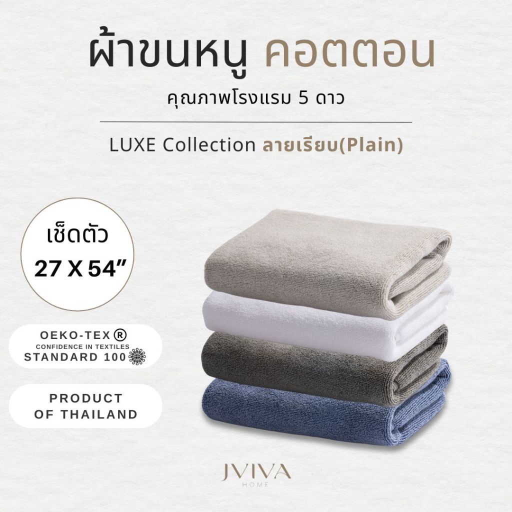 Jviva ผ้าขนหนูคอตตอน เช็ดตัว (27x54 นิ้ว) Cotton Towel - Luxe Collection ลาย Plain
