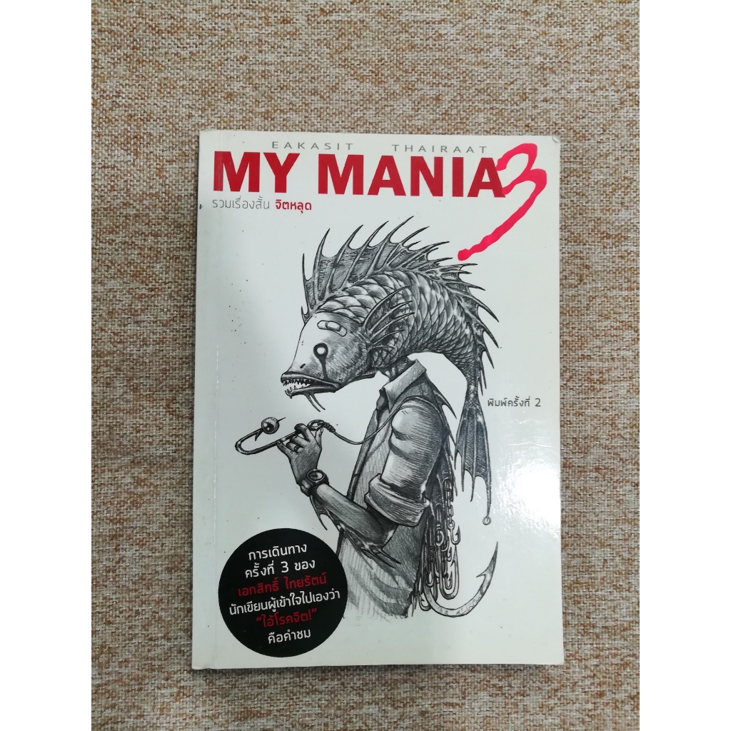 MY MANIA 3 โดย เอกสิทธิ์ ไทยรัตน์ (A7)