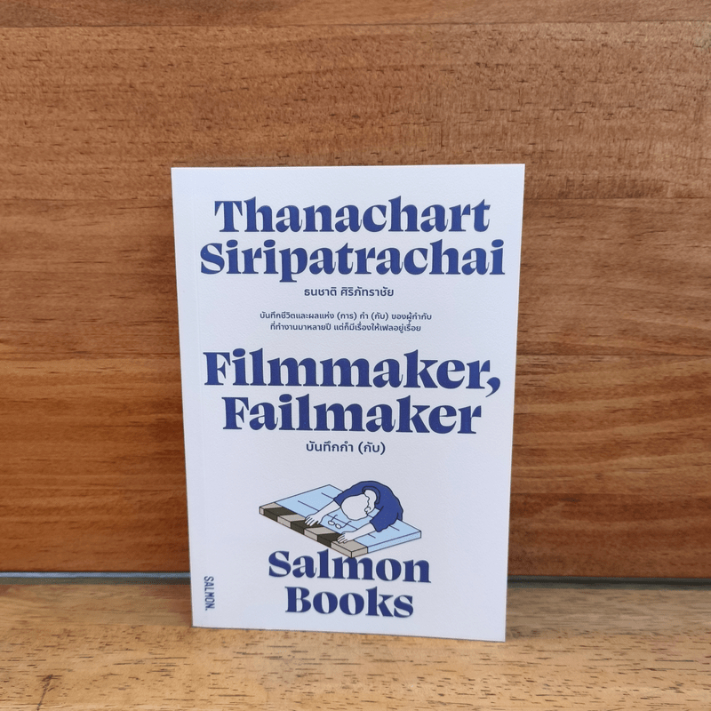 Filmmaker, Failmaker บันทึกกำ (กับ) - Salmon Books 🏷️1123768