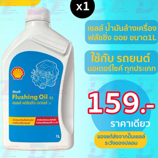เชลล์ ฟลัชชิ่ง ออยล์ SHELL Flushing OIL น้ำมันล้างห้องเครื่อ…
