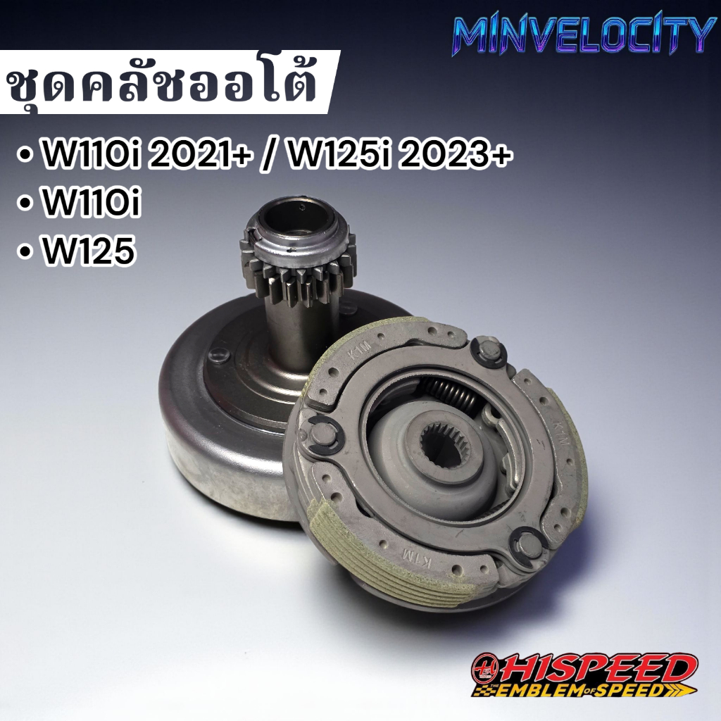 ชุดคลัชออโต้แต่ง W110i , W125 , W110i2021 / W125i 2023 HISPEED