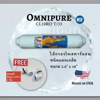 ไส้กรองน้ำดื่ม OMNIPURE USA CL10RO T/33 Inline Post Carbon ไส้กรองโพสคาร์บอน ขนาด 2 x 10 นิ้ว แถมฟรี ข้อต่อ 2 หุน 2 ชิ้น