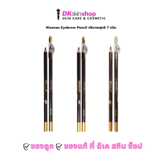 วูเน่ [แบบแท่ง] ดินสอเขียนคิ้ว อายโบรว์ เพนซิล Woonae Eyebrow Pencil [มีให้เลือก 3 เฉดสี] ปริมาณ 7 กรัม