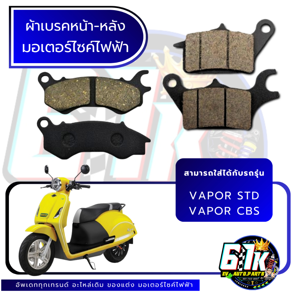 i-motor รุ่น VAPOR , STD และ CBS ผ้าเบรค ดิสเบรคหน้า-หลัง มอเตอร์ไซค์ไำฟฟ้า