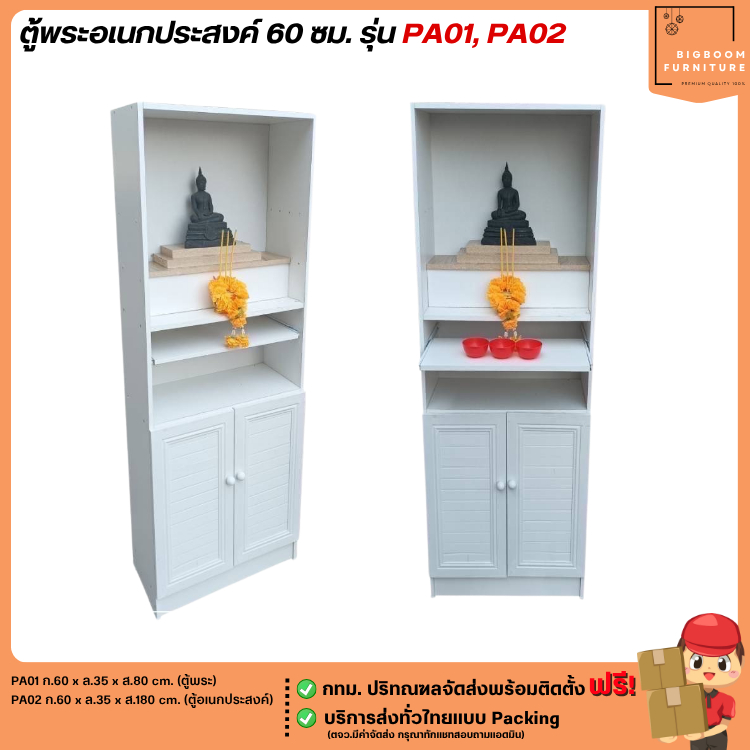 ตู้พระอเนกประสงค์ 60 ซม. รุ่น PA01, PA02 **ตจว.มีค่าจัดส่ง** | บิ๊กบูมเฟอร์นิเจอร์