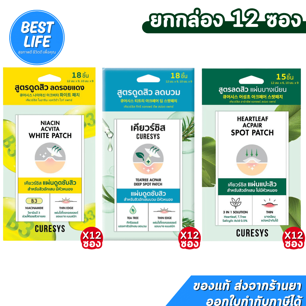 [ยกกล่อง 12 ซอง] Curesys Heartleaf Acpair Spot Patch แผ่นแปะสิว แผ่นดูดสิว ลดรอยแดง